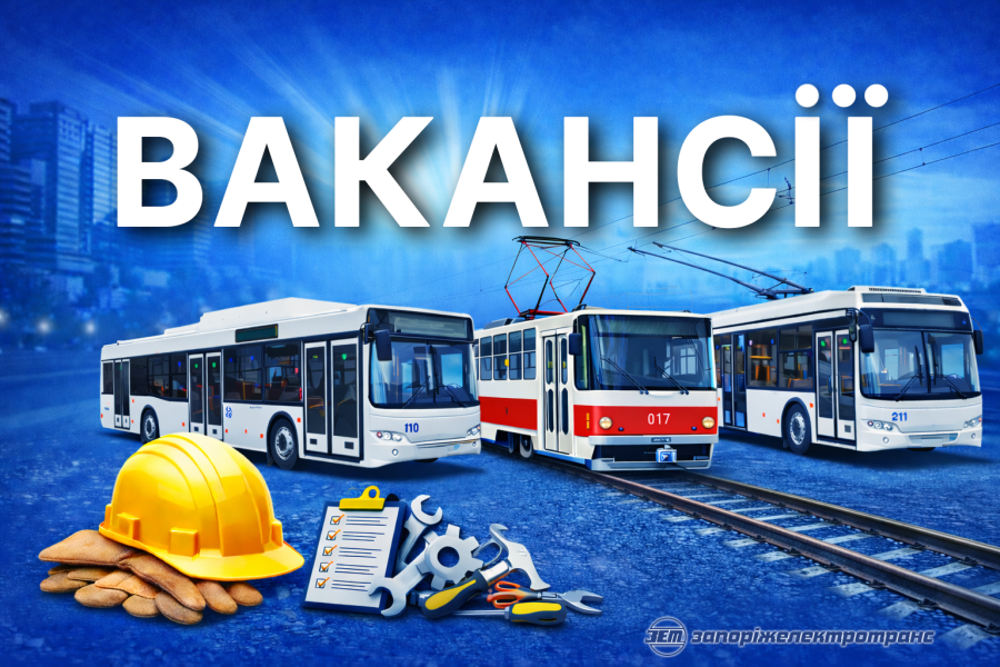 Підприємство «Запоріжелектротранс» запрошує до своєї команди!